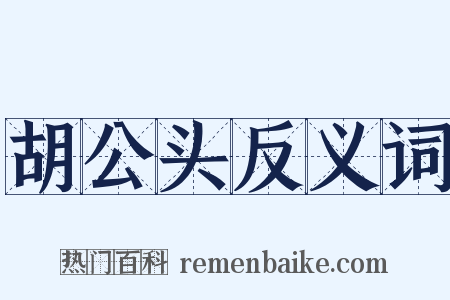 胡公头反义词是什么意思的图片